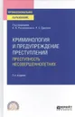 Криминология и предупреждение преступлений. Преступность несовершеннолетних. Учебное пособие для СПО - Данелян Р. С., Мещерякова Т. Ф.