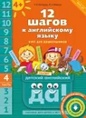 12 шагов к английскому языку. Ч. 4. Пособие для детей 4 лет. QR-код для аудио. Английский язык - Мильруд Р. П. и др.