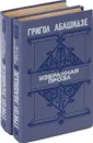 Григол Абашидзе. Избранная проза (комплект из 2 книг) - Григол Абашидзе