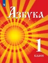 Азбука. 1 класс. Учебник для детей мигрантов и переселенцев - Азнабаева Ф.Ф., Артеменко О.И., Скороспелкина Г.C. и др.