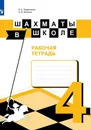 Шахматы в школе. Рабочая тетрадь. 4 класс - Прудникова Е. А., Волкова Е. И.