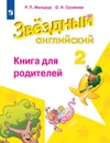 Английский язык. Книга для родителей. 2 класс. Учебное пособие для общеобразовательных организаций и школ с углубленным изучением английского языка. (Звездный английский) - Мильруд Р. П., Суханова О. Н.