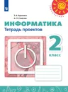 Информатика. Тетрадь проектов. 2 класс. Учебное пособие для общеобразовательных организаций. (Перспектива) - Рудченко Т. А., Семенов А. Л.