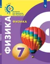 Физика. 7 класс* - Белага В.В., Ломаченков И.А., Панебратцев Ю.А.