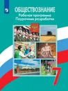 Обществознание. Поурочные разработки. 7 класс - Боголюбов Л. Н. и др.