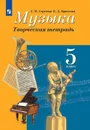 Музыка. 5 класс. Творческая тетрадь - Г. П. Сергеева, Е. Д. Критская