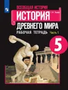 Всеобщая история. История Древнего мира. 5 класс. Рабочая тетрадь. В 2 частях. Часть 1 - Годер Георгий Израилевич