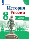 История России. Сборник рассказов. 8 класс. Учебное пособие для общеобразовательных организаций. - Данилов А. А.