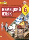 Немецкий язык. 6 класс. Учебное пособие - Н.Д. Гальскова, Д.К. Бартош, М.В. Харламова