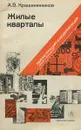 Жилые кварталы. Реконструкция и модернизация зданий и комплексов - А.В. Крашенинников