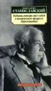 Работа актера над собой в творческом процессе переживания - Станиславский Константин Сергеевич