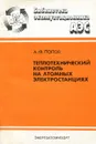 Теплотехнический контроль на атомных электростанциях - А.Ф. Попов