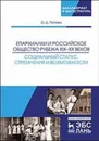 Епархиалки и российское общество рубежа XIX–ХХ веков. Социальный статус, стремления и возможности - Попова О.Д.