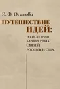 Путешествие идей. Из истории культурных связей России и США - Осипова Эльвира Филипповна