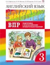 Английский язык. 3 класс. Проверочные работы. Подготовка к ВПР - Афанасьева О.В., Михеева И.В., Сьянов А.В. Баранова К.М.