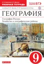 География России. 9 класс. Рабочая тетрадь (с тестовыми заданиями ЕГЭ) - Баринова И.И., Дронов В.П.