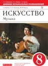 Искусство. Музыка. 8 класс. Дневник музыкальных размышлений. - Науменко Т.И., Алеев В.В., Кичак Т.Н.