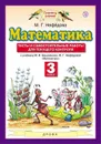 Математика. 3 класс. Тесты и самостоятельные работы для текущего контроля. К учебнику М. И. Башмакова, М. Г. Нефедовой - Нефедова Маргарита Геннадьевна