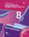 Математика. 8 класс. Подготовка к всероссийским проверочным работам - Буцко Елена Владимировна