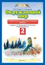 Окружающий мир. 2 класс. Проверочные и диагностические работы - Ивченкова Г.Г., Потапов И.В.