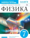 Физика. 7 класс. Рабочая тетрадь к учебнику Н. С. Пурышевой, Н. Е. Важеевской - Н. С. Пурышева, Н. Е. Важеевская