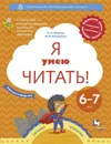 Я умею читать! 6–7 лет. Рабочая тетрадь № 2 - Л. Е. Журова, М. И. Кузнецова
