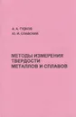 Методы измерения твердости металлов и сплавов - Гудков Анатолий Александрович