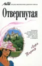 Отвергнутая - Лора Паркер