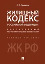 Жилищный кодекс Российской Федерации. Постатейный научно-практический комментарий. Учебное пособие - Гришаев С.П.