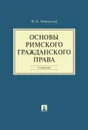 Основы римского гражданского права. Учебник - Новицкий И.Б.