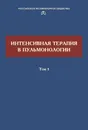 Интенсивная терапия в пульмонологии. Том 1 - Авдеев Сергей Николаевич