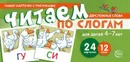 Читаем по слогам. Двусложные слова. Для детей 4-7 лет  (учебно-игровой комплект) - Танцюра С.Ю.