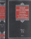 Новый англо-русский словарь/New English-Russian Dictionary (комплект из 2 книг) - Пивовар А.Г.