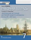 Всеобщая история. История нового времени. Конец XV - XVII век. 7 класс. Рабочая тетрадь к учебнику О.В. Дмитриевой - Стецюра Татьяна Дмитриевна