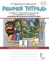 Изобразительное искусство. 2 класс. Рабочая тетрадь к учебнику Л.Г. Савенковой, Е.А. Ермолинской, Т.В. Селивановой, Н.Л. Селиванова - Савенкова Любовь Григорьевна, Ермолинская Елена Александровна