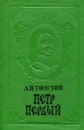 Петр Первый - Толстой А.