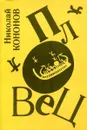 Пловец. Книга стихотворений - Николай Кононов