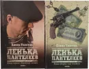 Ленька Пантелеев (комплект из 2 книги) - Толстая Е.