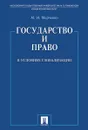 Государство и право в условиях глобализации - Марченко Михаил Николаевич