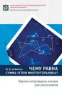 Чему равна сумма углов многоугольника.Научно-популярные лекции для школьников - Сабитов И.Х.