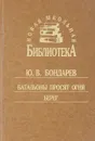 Батальоны просят огня. Берег - Ю. В. Бондарев
