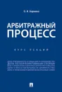 Учебное пособие по арбитражному процессу.Конспект лекций.-М.:Проспект,2020. - Бармина Ольга Николаевна