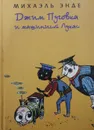 Джим Пуговка и машинист Лукас - Михаэль Энде
