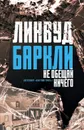 Не обещай ничего - Баркли Линвуд
