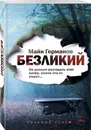 Безликий - Германов Майк
