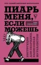 Пиарь меня, если можешь. Инструкция для пиарщика, написанная журналистом - Скоренко Тим