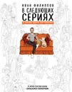 В следующих сериях. 55 сериалов, которые стоит посмотреть - Филиппов Иван Борисович