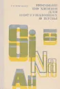 Пособие по химии для поступающих в вузы - Гавриил Хомченко