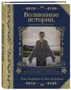 Волшебные истории, связанные на спицах - Хоффман Элис, Хоффман  Лиза