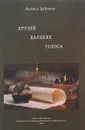 Друзей далеких голоса - Дубинин Ф.Д.